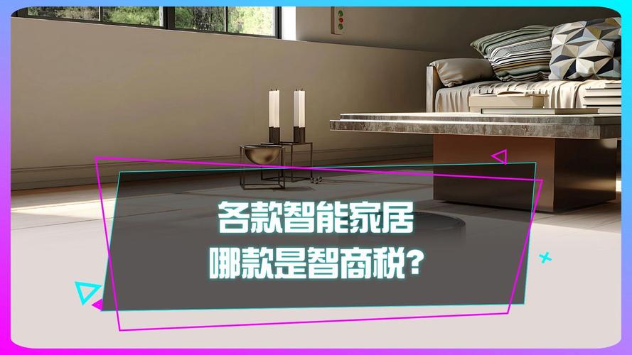 智能家居避坑指南 这10类产品是智商税重灾区